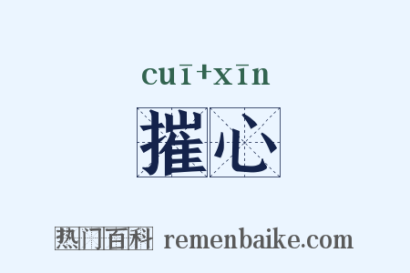 摧心是什么意思的图片